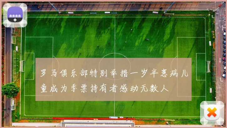 罗马俱乐部特别举措一岁半患病儿童成为季票持有者感动无数人