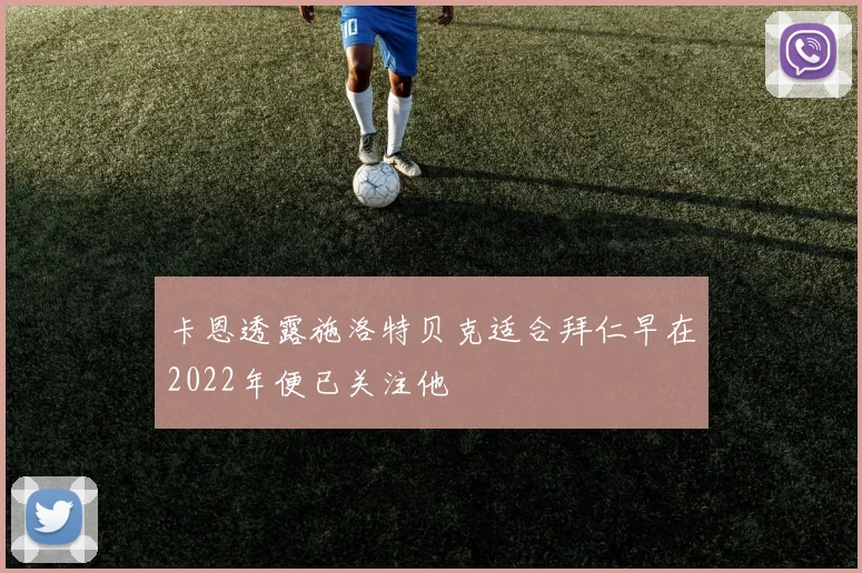 卡恩透露施洛特贝克适合拜仁早在2022年便已关注他