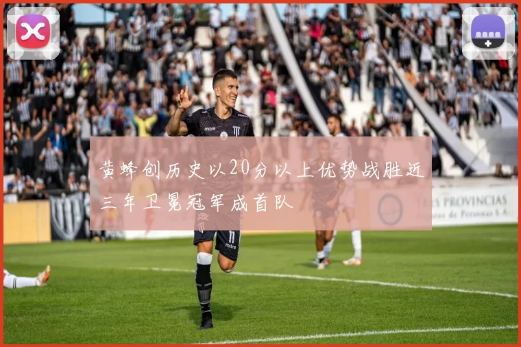 黄蜂创历史以20分以上优势战胜近三年卫冕冠军成首队