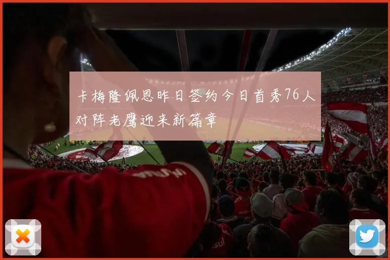 卡梅隆佩恩昨日签约今日首秀76人对阵老鹰迎来新篇章