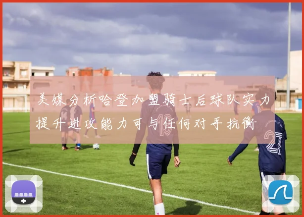 美媒分析哈登加盟骑士后球队实力提升进攻能力可与任何对手抗衡