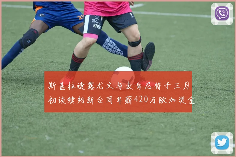 斯基拉透露尤文与麦肯尼将于三月初谈续约新合同年薪420万欧加奖金