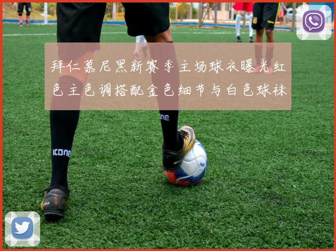 拜仁慕尼黑新赛季主场球衣曝光红色主色调搭配金色细节与白色球袜设计