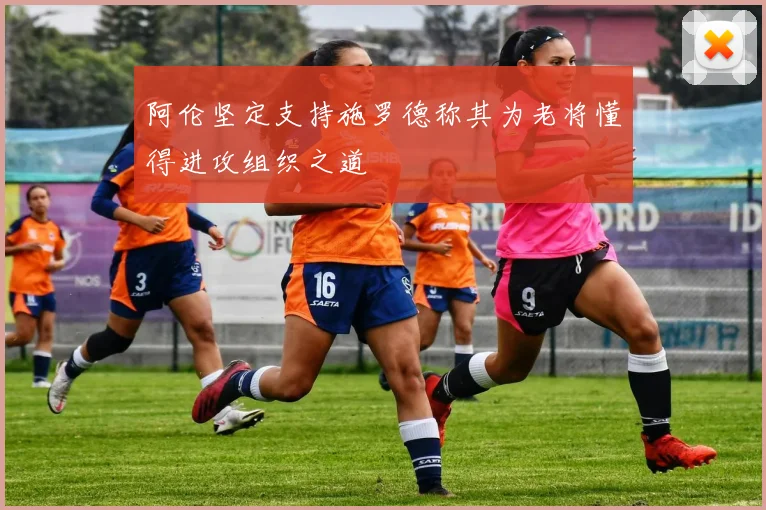 阿伦坚定支持施罗德称其为老将懂得进攻组织之道