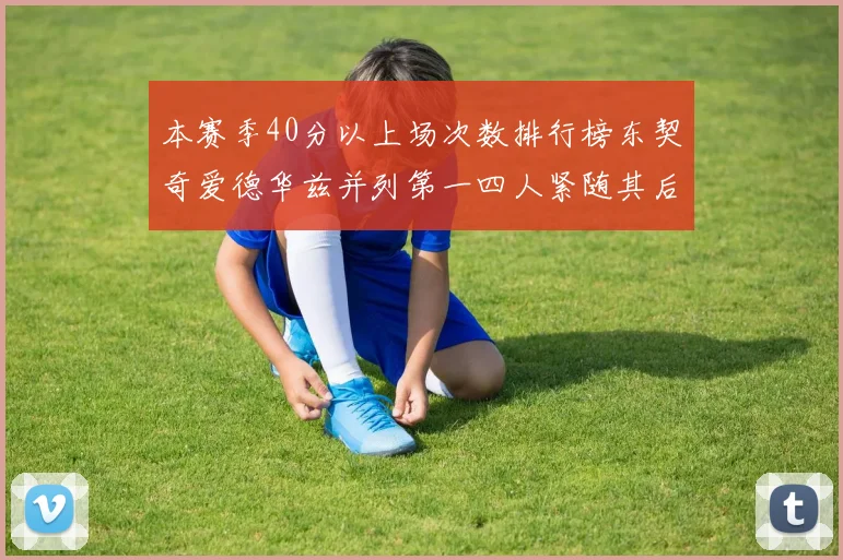 本赛季40分以上场次数排行榜东契奇爱德华兹并列第一四人紧随其后
